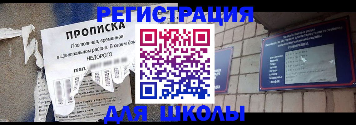 прописка для школы в Котельниках